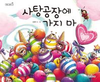 사탕공장에 가지 마 표지